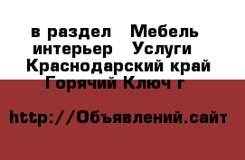  в раздел : Мебель, интерьер » Услуги . Краснодарский край,Горячий Ключ г.